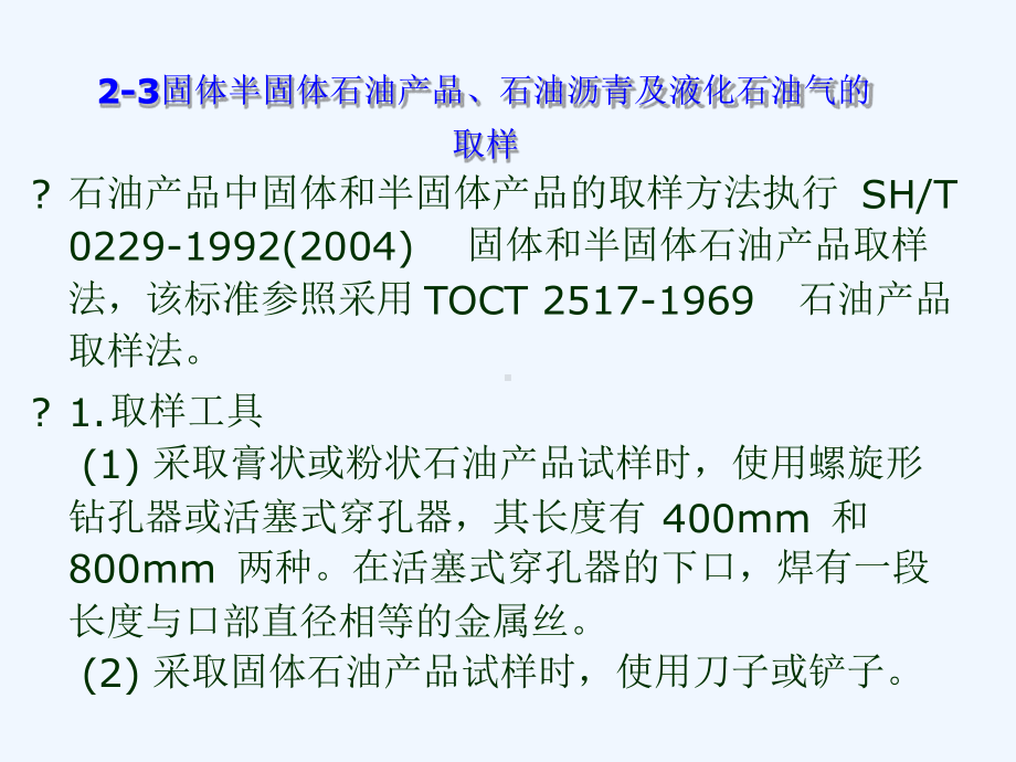 固体和半固体石油产品石油沥青及液化石油气的取样课件.ppt_第1页