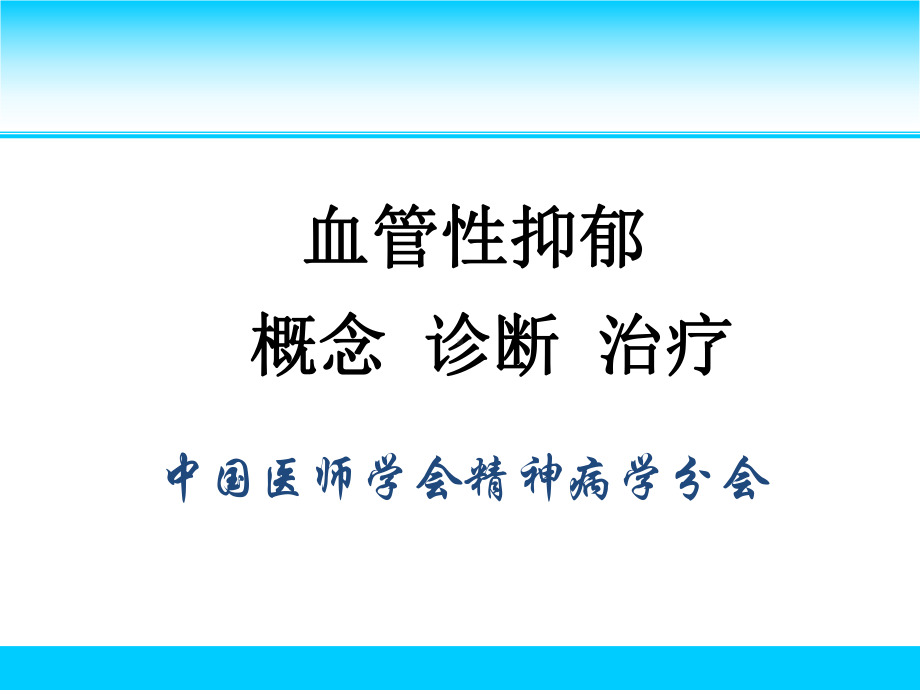 《血管性抑郁的诊治》课件.ppt_第1页