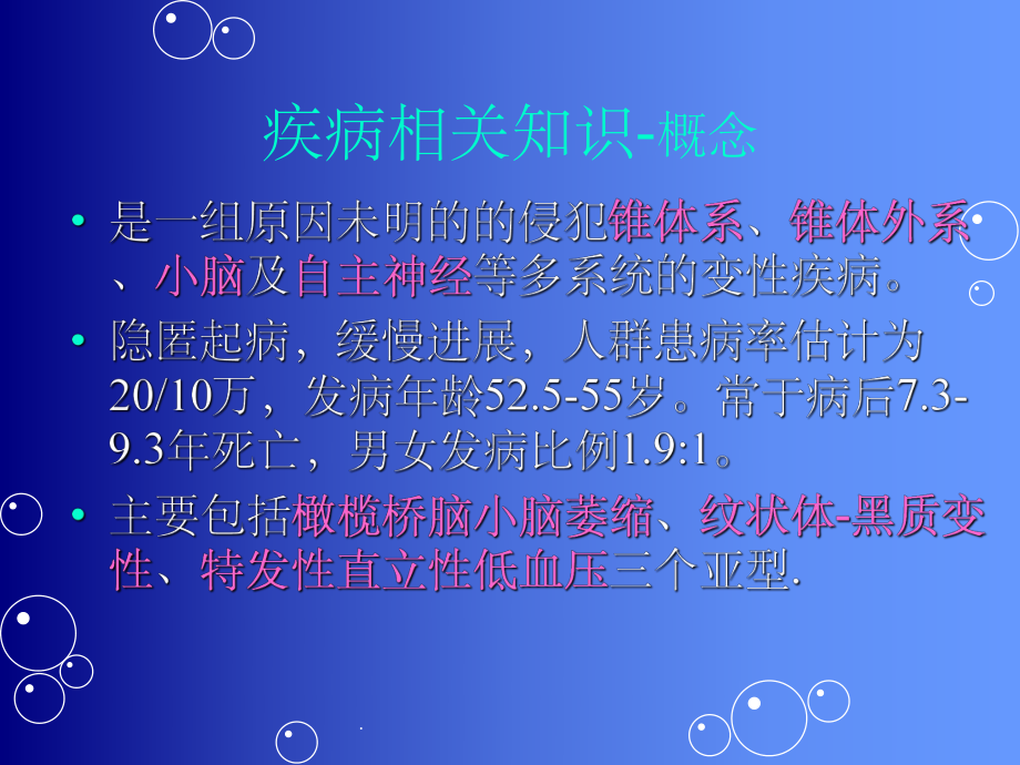 多系统萎缩护理查房课件.ppt_第2页