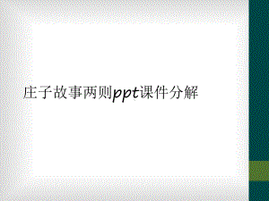 庄子故事两则课件分解.ppt