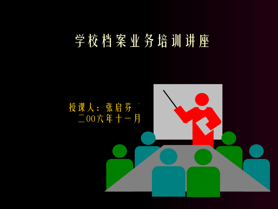 学校档案业务培训讲座课件.ppt_第1页