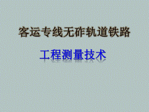 客运专线无砟轨道铁路工程测量技术课件.pptx