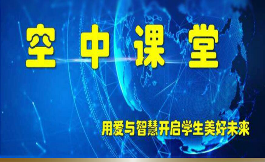 八年级疫情下网路学习主题班会-努力今天收获明天课件.pptx_第1页