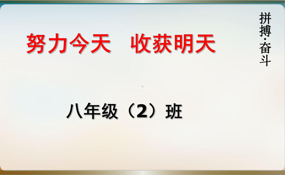 八年级疫情下网路学习主题班会-努力今天收获明天课件.pptx_第2页