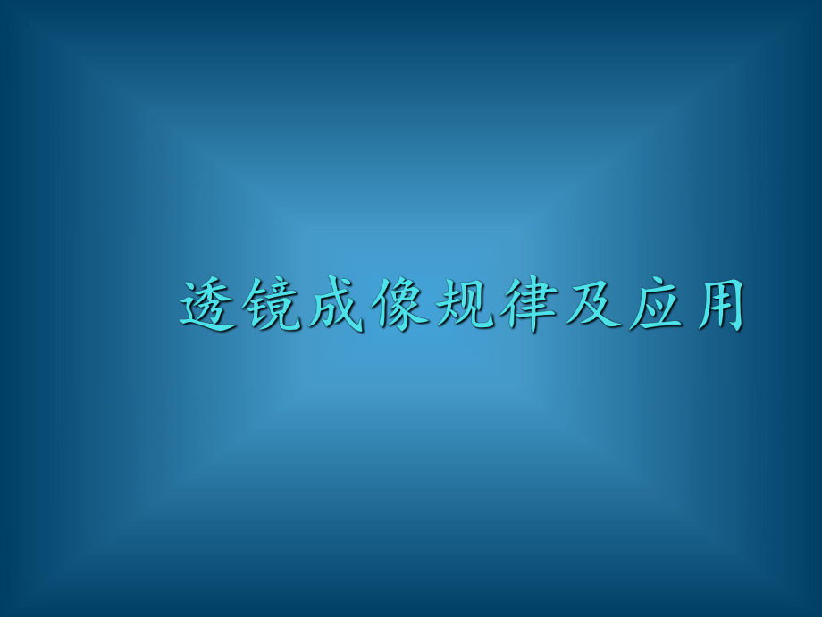 八年级(透镜成像规律及应用)课件.ppt_第1页