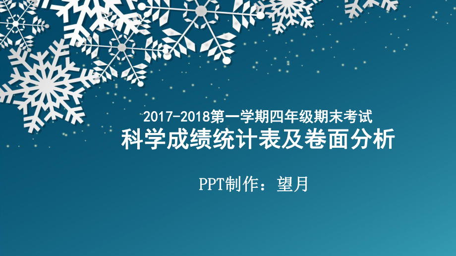 科学四年级上成绩统计和卷面分析课件.ppt_第1页