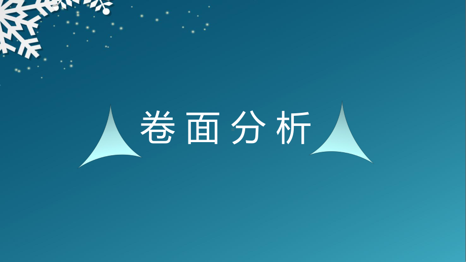 科学四年级上成绩统计和卷面分析课件.ppt_第2页