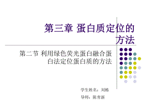 GFP融合蛋白进行蛋白质的亚细胞定位解析课件.ppt