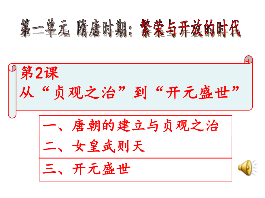 〔人教版〕从“贞观之治”到“开元盛世”-教学课件12.ppt_第1页