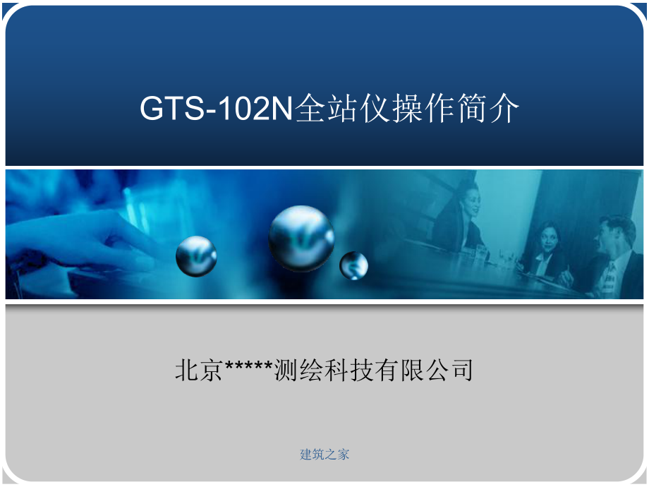 GTS-102N-全站仪操作简介教学提纲课件.ppt_第1页