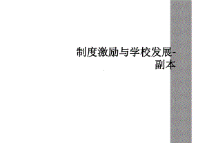 制度激励与学校发展副本课件.ppt