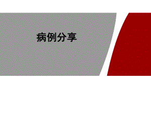 一例急性白血病患者的病例分享课件.ppt