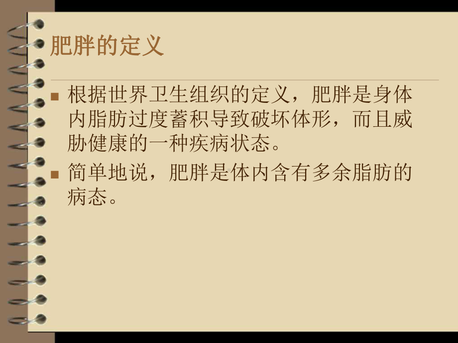 《中医减肥讲座》课件.ppt_第2页