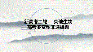 公开课示范课2022届新高考二轮复习课件：突破生物高考多变型非选择题.pptx