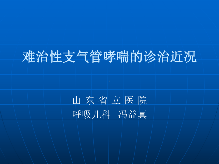 难治性支气管哮喘的诊治近况冯益真1课件.ppt_第1页