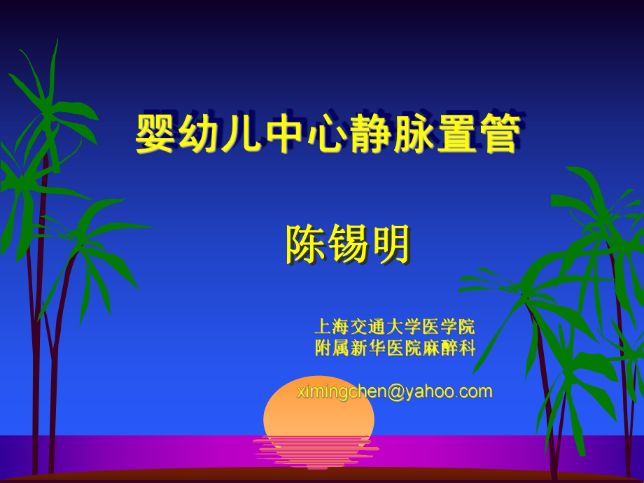 婴幼儿中心静脉置管课件.ppt_第1页