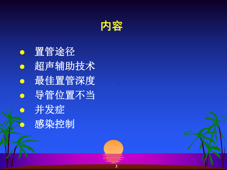 婴幼儿中心静脉置管课件.ppt_第3页