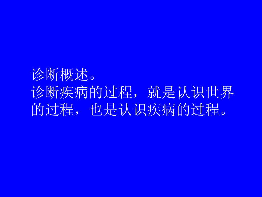 临床诊断方法论课件.ppt_第2页