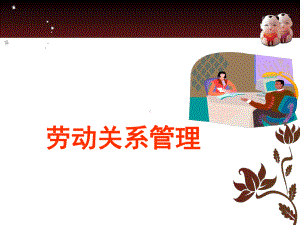 劳动合同订立履行和变更课件.ppt