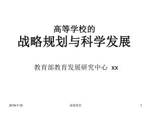 高等学校的战略规划与科学发展课件.ppt