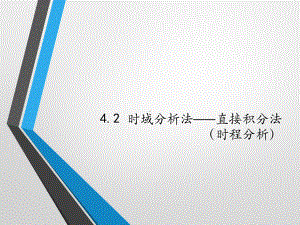 42-时域分析法-直接积分法解析课件.ppt