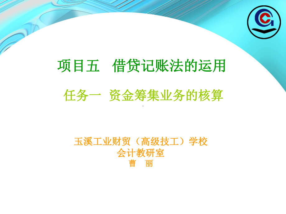 项目五借贷记账法的应用课件.ppt_第1页