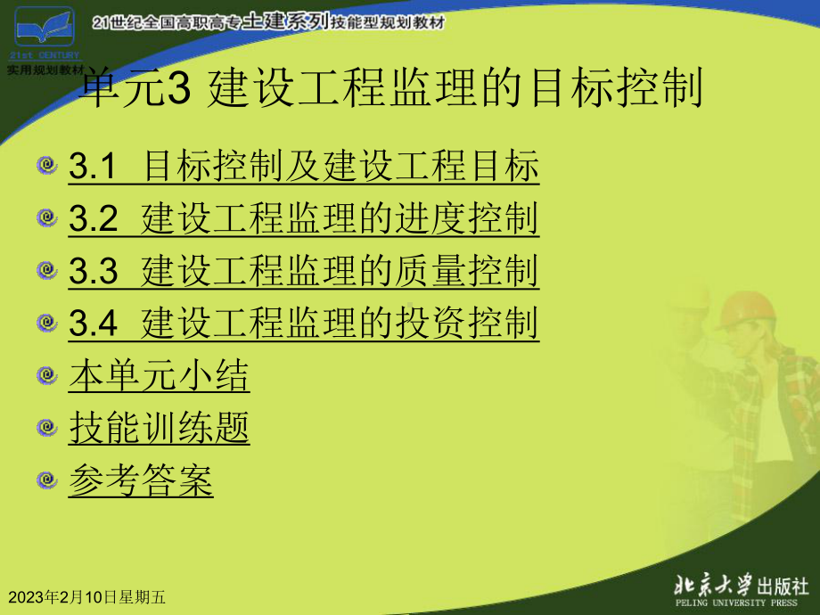 单元3建设工程监理的目标控制(建设工程监理概论)课件.ppt_第2页