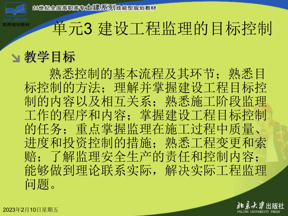 单元3建设工程监理的目标控制(建设工程监理概论)课件.ppt_第3页