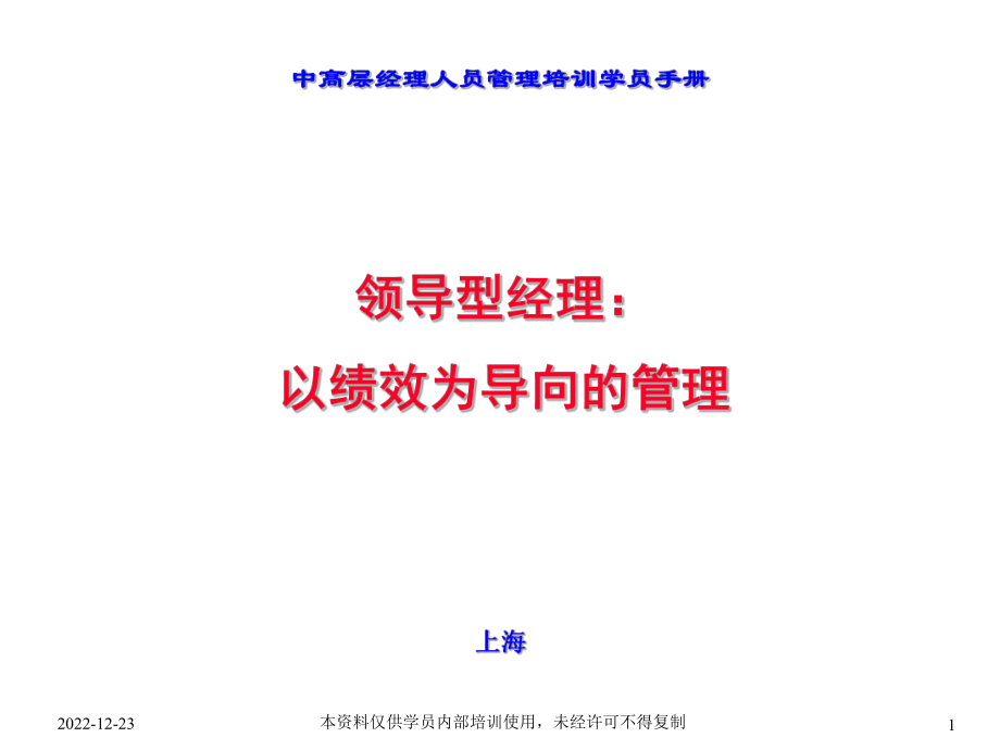 中高层经理人员管理培训学员手册-已绩效为导向的管理-143课件.ppt_第1页