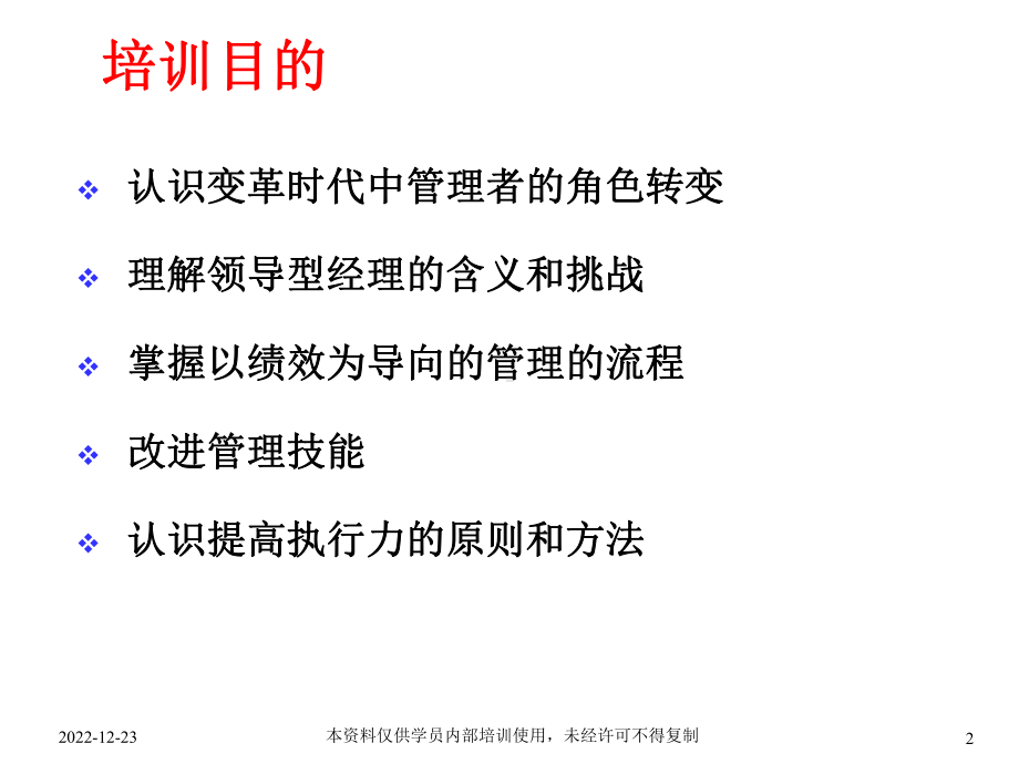 中高层经理人员管理培训学员手册-已绩效为导向的管理-143课件.ppt_第2页