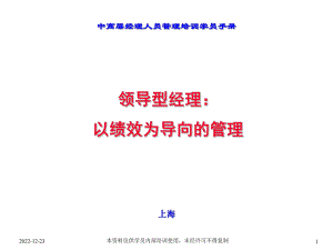 中高层经理人员管理培训学员手册-已绩效为导向的管理-143课件.ppt