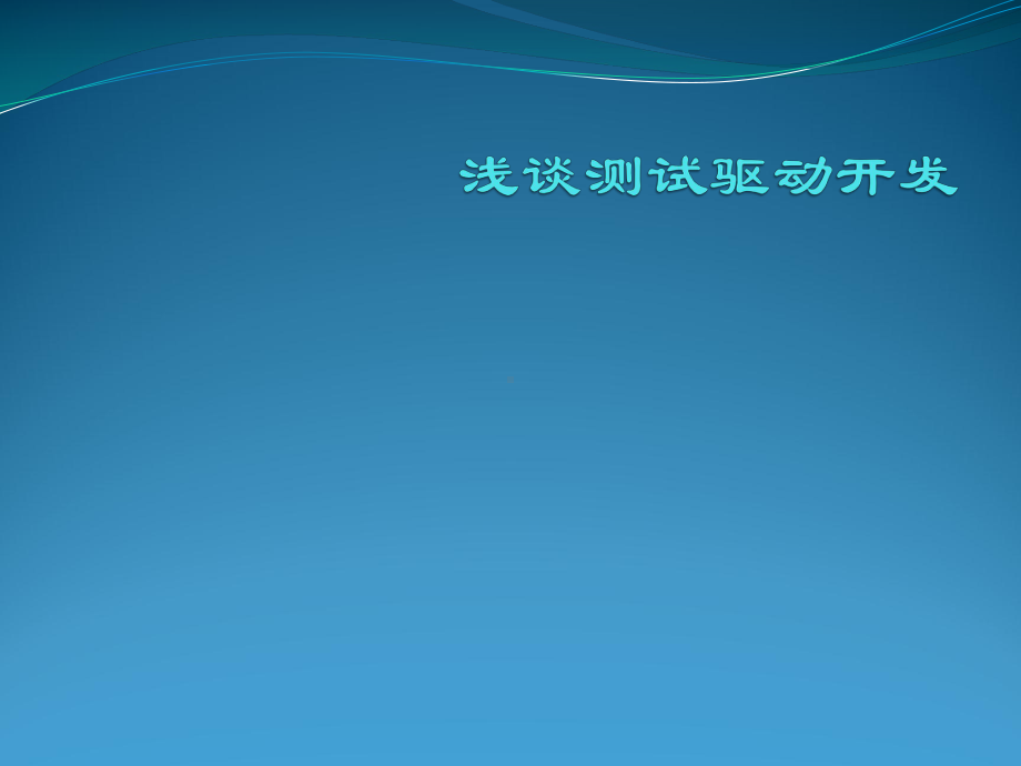 测试驱动开发课件.ppt_第1页