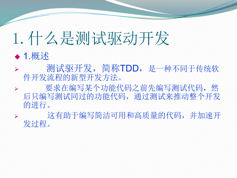 测试驱动开发课件.ppt_第3页