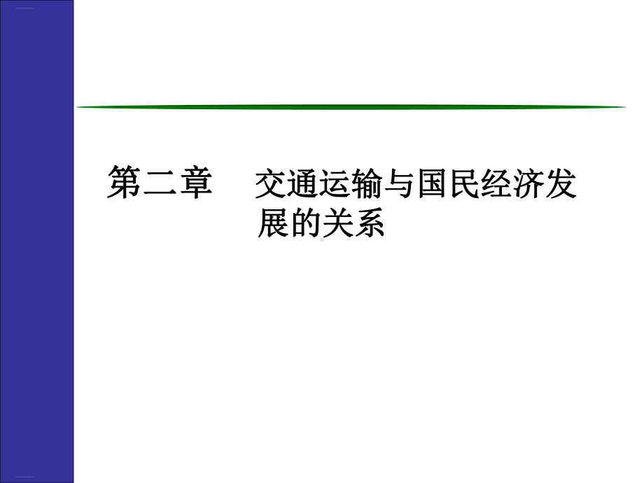 交通运输与国民经济发展的关系概述课件.ppt_第1页