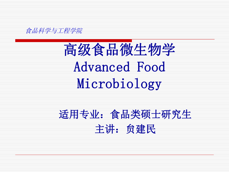 微生物学(研究生)第一章绪论1课件.ppt_第1页