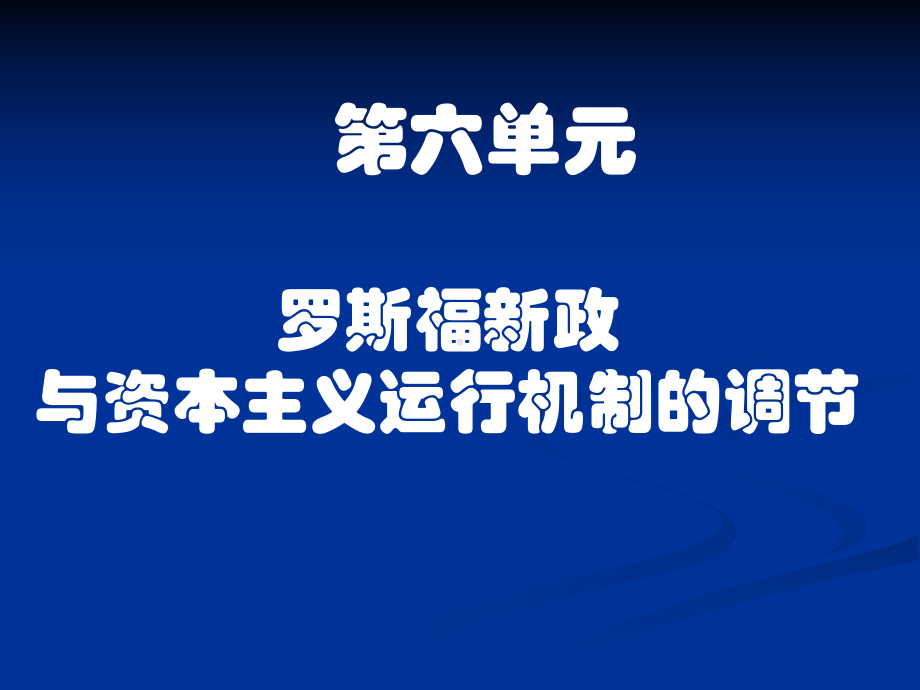 高一历史必修1 第1课 空前严重的资本主义世界经济危机 课件.ppt_第1页