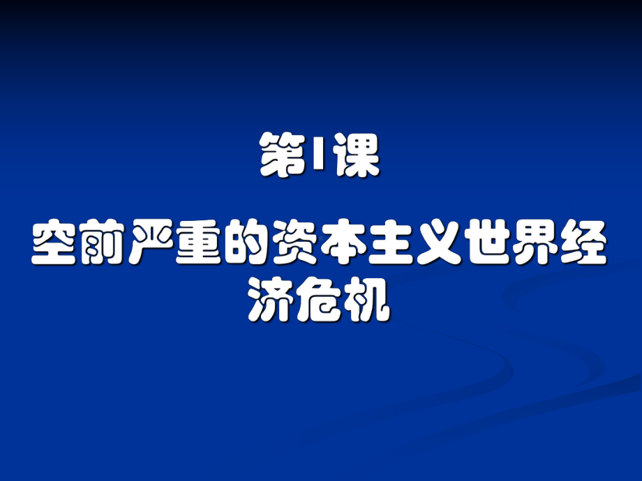 高一历史必修1 第1课 空前严重的资本主义世界经济危机 课件.ppt_第3页