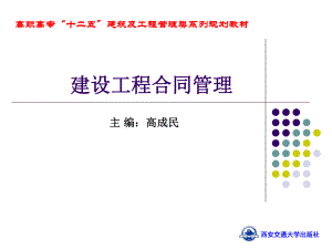 建设工程合同管理全套教学课件.ppt