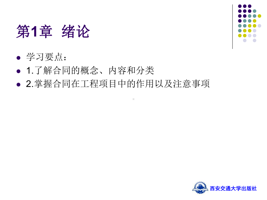 建设工程合同管理全套教学课件.ppt_第2页