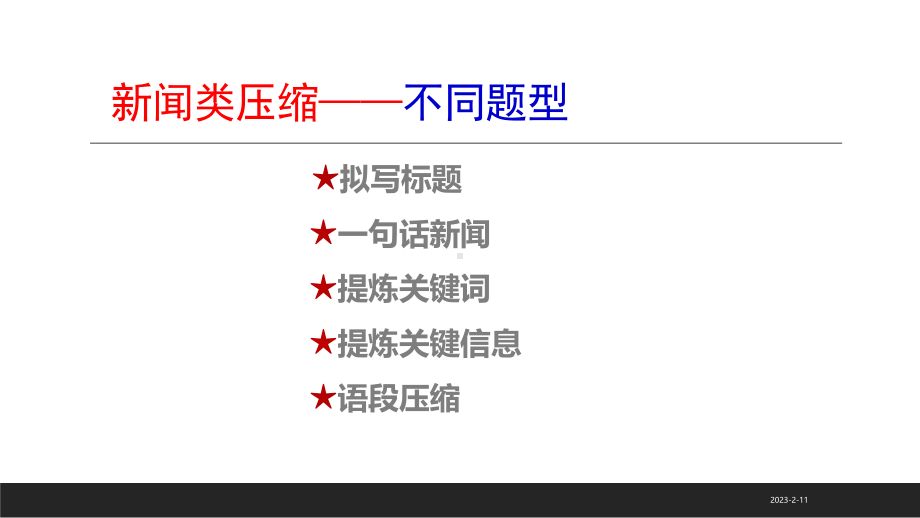 2021一轮备考：新闻类语段压缩课件.pptx_第3页