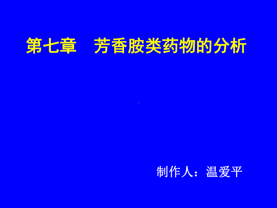 第07章胺类药物的分析定课件.ppt_第1页