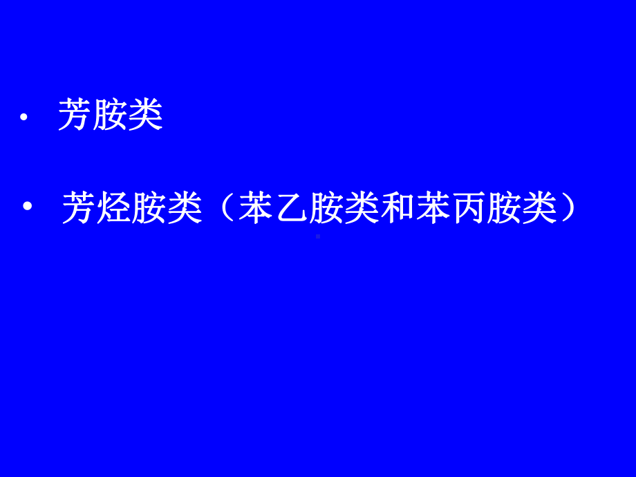 第07章胺类药物的分析定课件.ppt_第2页