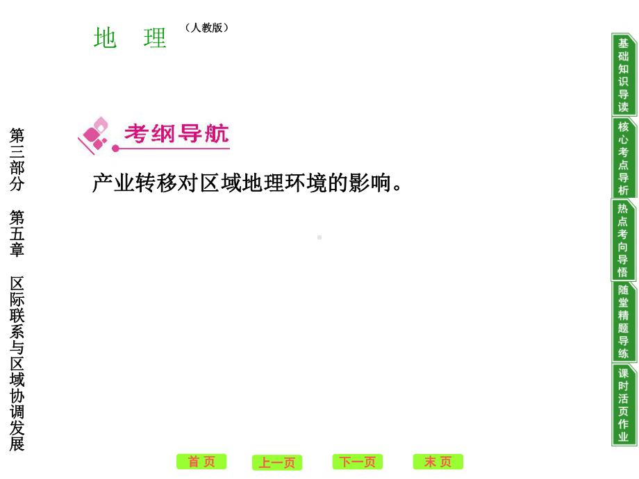 高考地理一轮复习课本整合(课件+练习)必修三产业转移人教课标版.ppt_第2页