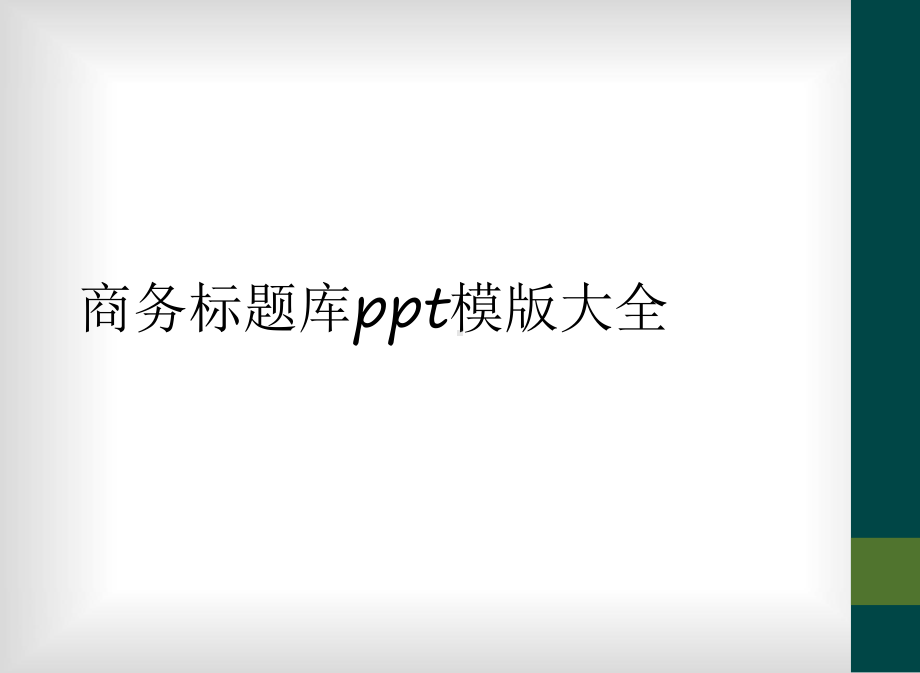 商务标题库模版大全课件.ppt_第1页