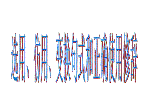 高考复习选用、仿用、变换句式和正确使用修辞课件.ppt