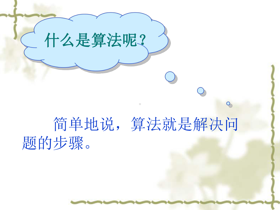 《算法与程序框》课件.ppt_第2页