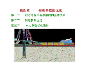 《钻井工程》课件第四章.ppt