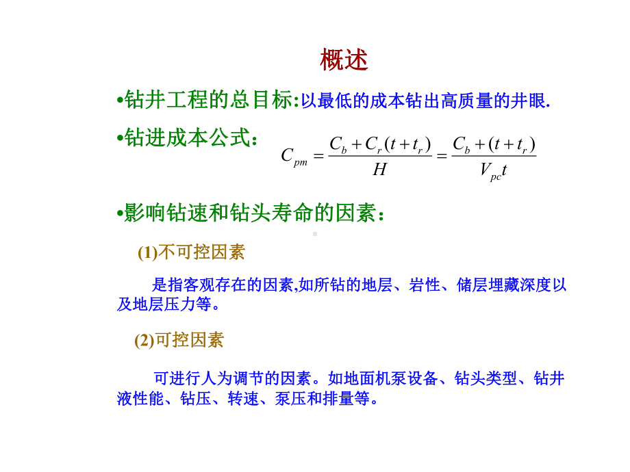 《钻井工程》课件第四章.ppt_第2页