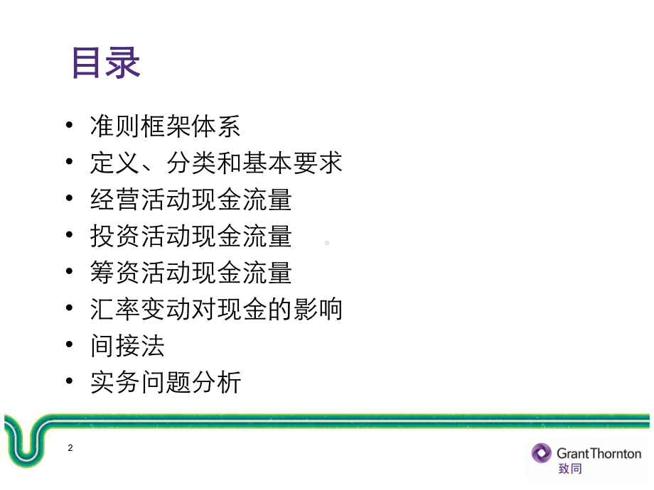 项目现金流量表列示北京哲明会计师事务所课件.ppt_第2页