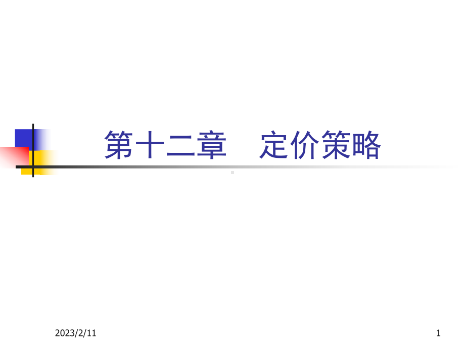 [经济学]市场营销定价策略课件.ppt_第1页